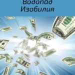 Водопад изобилия