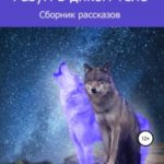 Разум в диком теле. Сборник рассказов