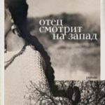 Отец смотрит на запад