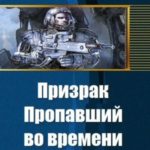 Призрак. Пропавший во времени