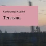 Теплынь