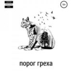 Порог греха
