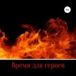 Время для героев. Часть 1