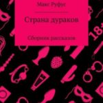 Страна дураков