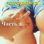Исповедь секс-массажиста. Часть 2