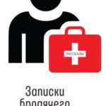 Записки бродячего врача