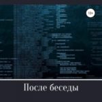 После беседы