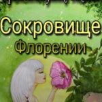 Сокровище Флорении
