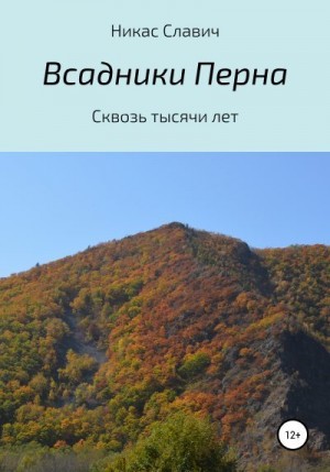 Всадники Перна. Сквозь тысячи лет читать онлайн