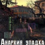 Анархия упадка. Отсев