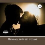 Никому тебя не отдам
