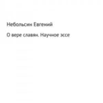 О вере славян. Научное эссе