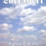 Вместе на Край Света