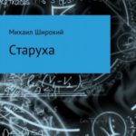 Старуха