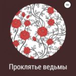 Проклятье ведьмы