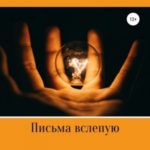 Письма вслепую. И тихо, и прекрасно
