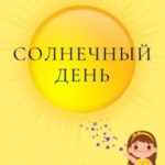 Солнечный день