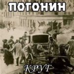 Круг замкнулся