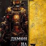 Демон на свободе