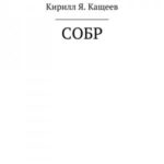 СОБР