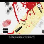 Жажда справедливости