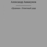 «Душман». Ответный удар