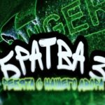 Братва 3. Ребята с нашего двора. Книга 1