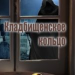 Кладбищенское кольцо