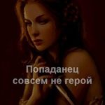 Попаданец совсем не герой