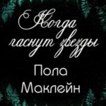 Когда гаснут звезды