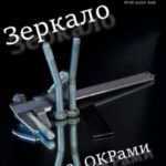 Зеркало. Навеяно ОКРами