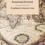 И добавьте немного лжи