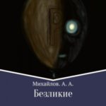 Безликие