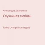 Случайная любовь