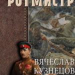 Ротмистр