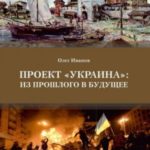 Проект «Украина»: из прошлого в будущее
