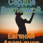 Сердце Вселенной