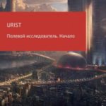Полевой исследователь. Начало