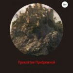 Проклятие Прибрежной