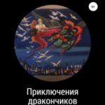 Приключения дракончиков