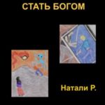 Стать богом