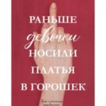 Раньше девочки носили платья в горошек