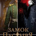 Замок Пастыря