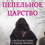 Пепельное Царство