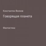 Говорящая планета