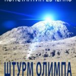 Штурм Олимпа