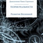 Теория реальности