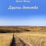 Дороги детства