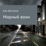 Мирный воин