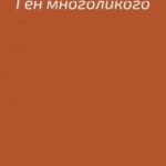 Ген многоликого